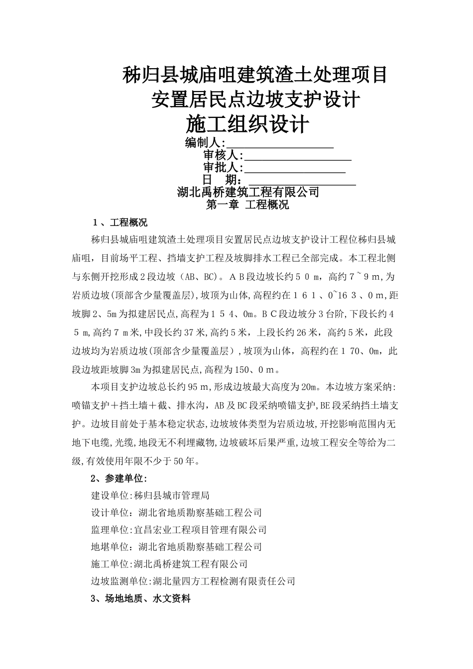 边坡防护工程施工组织设计_第1页