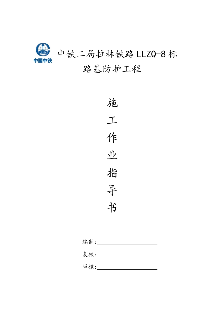 边坡防护工程施工作业指导书_第1页