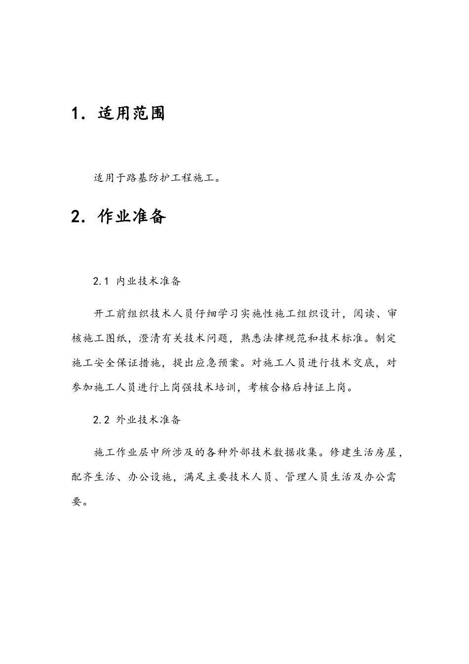 边坡防护工程施工作业指导书_第3页