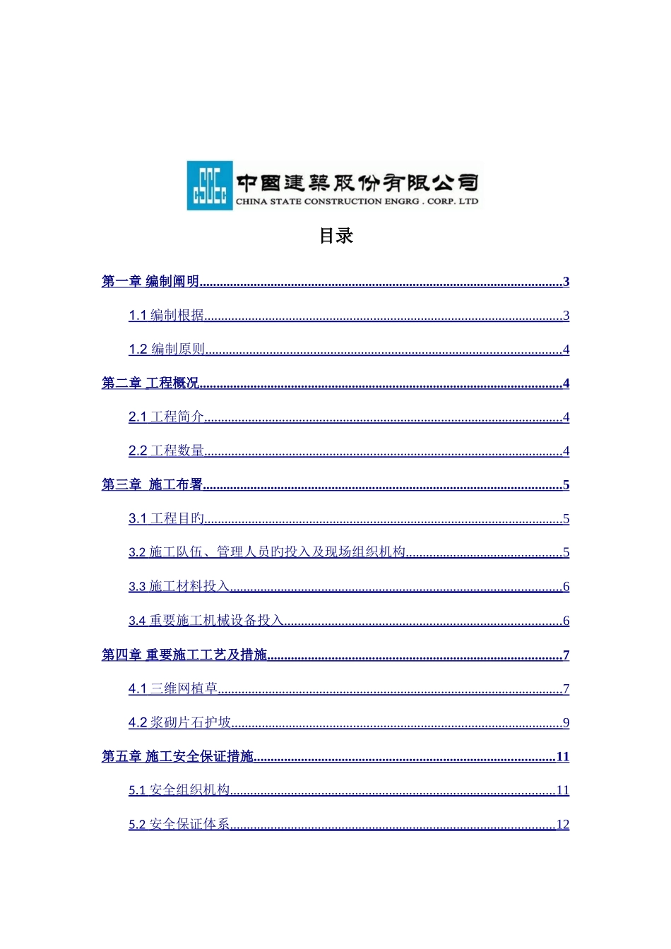 边坡防护排水沟施工组织设计_第2页