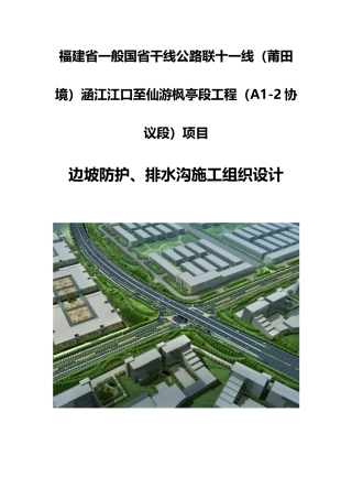 边坡防护排水沟施工组织设计