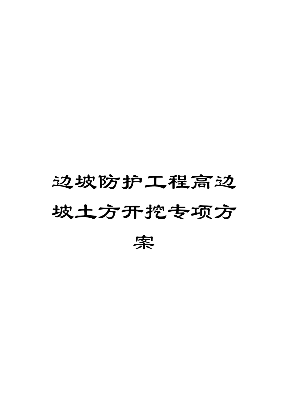 边坡防护工程高边坡土方开挖专项方案范本_第1页