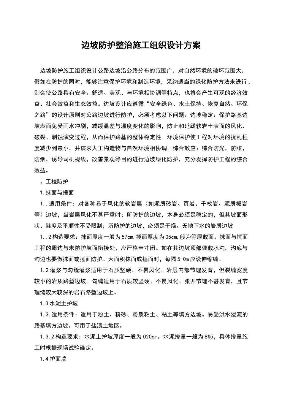 边坡防护整治施工组织设计方案_第1页