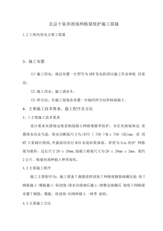 边坡防护网格梁施工措施