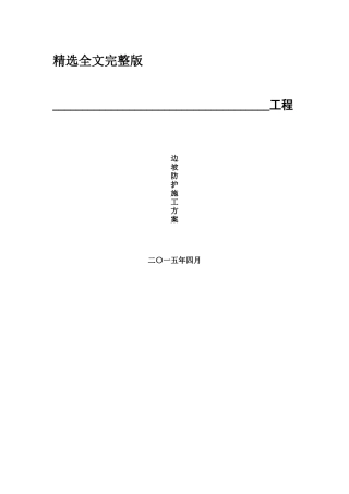 边坡防护网施工方案精选全文