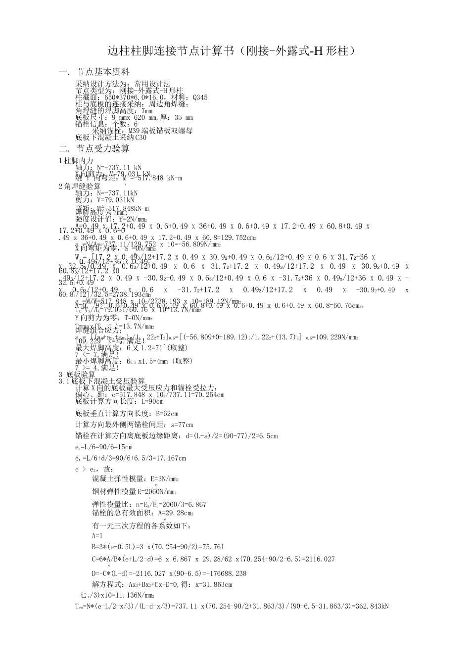 边柱柱脚连接节点计算书_第1页