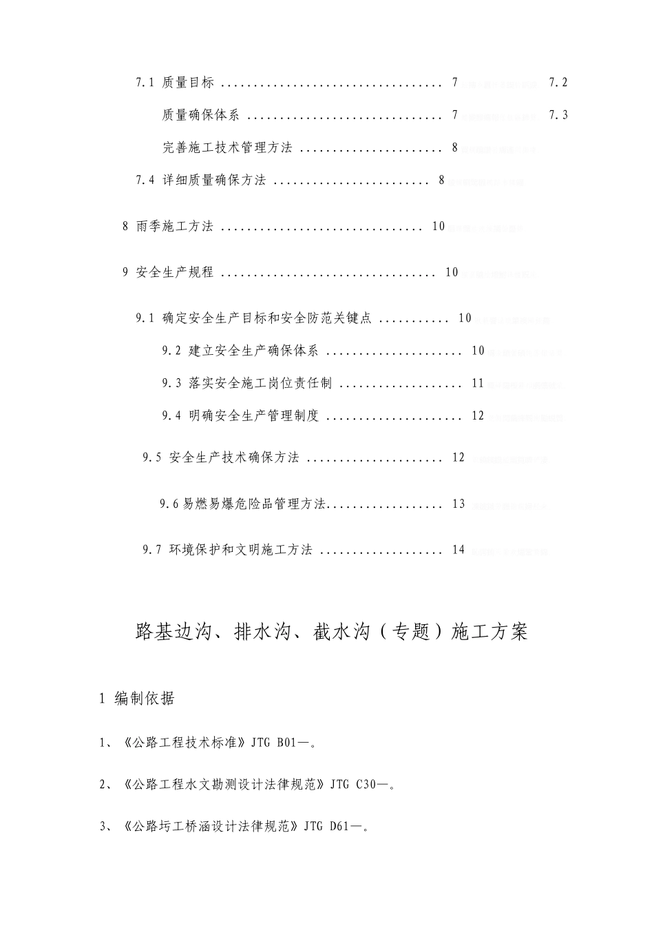 边沟排水沟截水沟施工方案设计_第2页