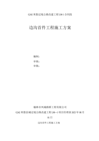 边沟首件工程施工方案