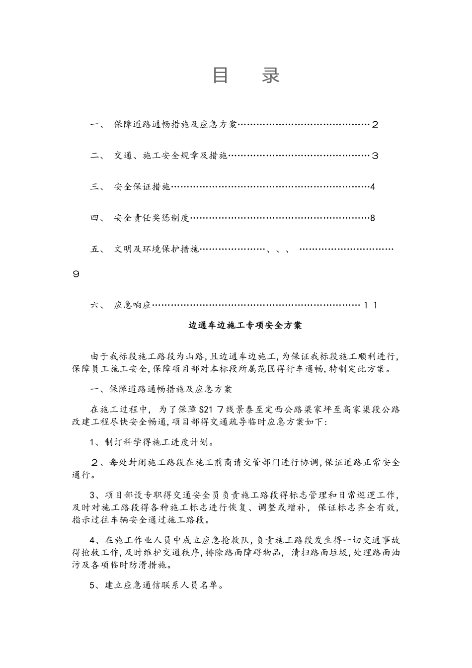 边施工边通车安全专项方案_第1页