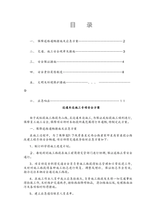 边施工边通车安全专项方案