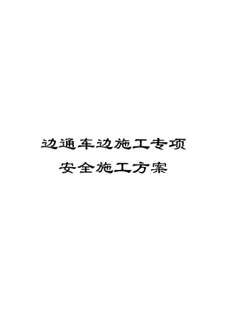 边通车边施工专项安全施工方案