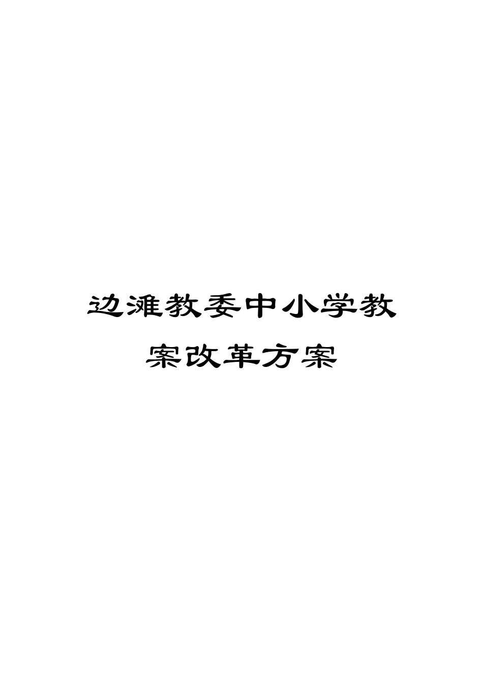 边滩教委中小学教案改革方案_第1页