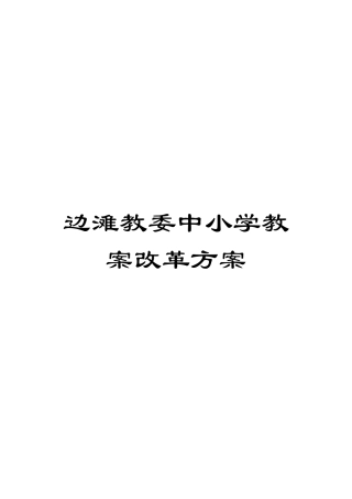 边滩教委中小学教案改革方案