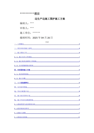 边生产边施工围护施工方案
