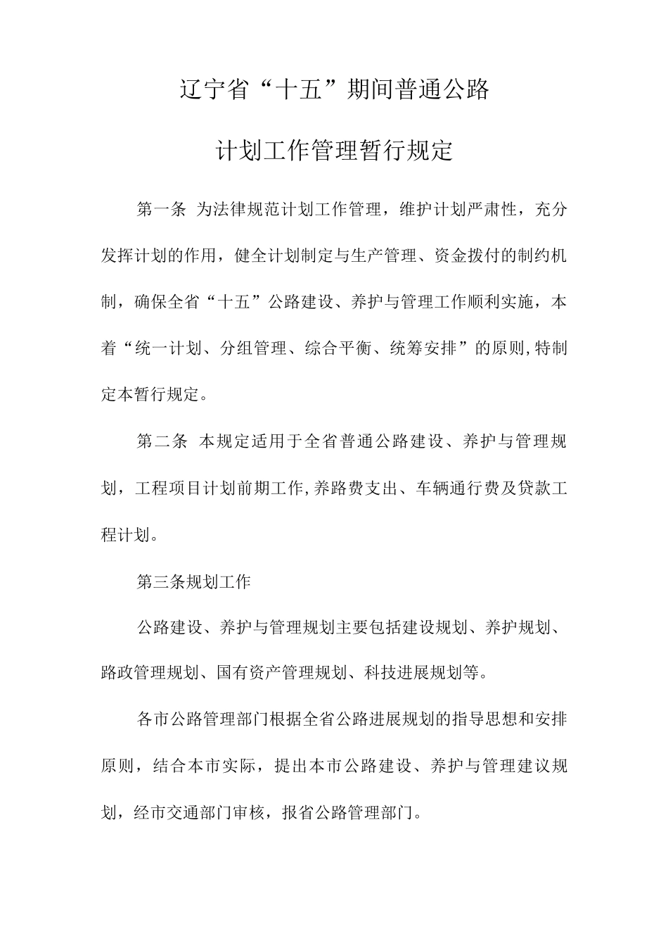 辽宁省“十五”期间普通公路计划工作管理暂行规定_第1页