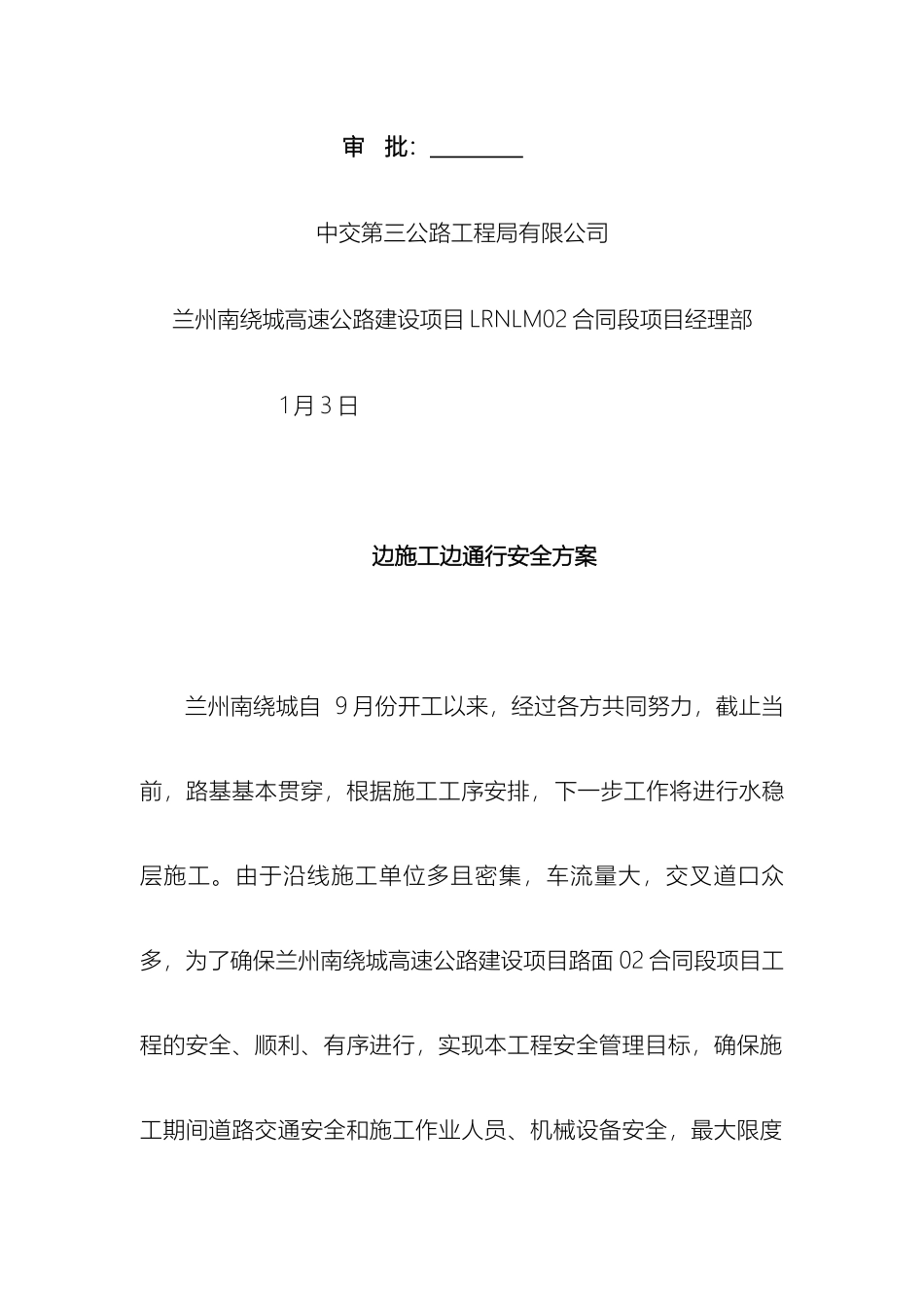 边通车边施工安全方案_第3页