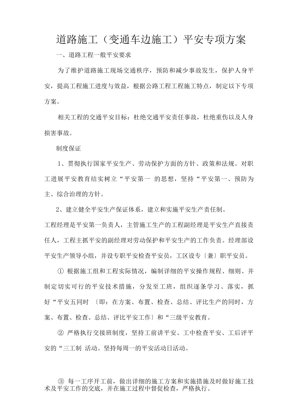 边通车边施工路段安全专项方案_第1页