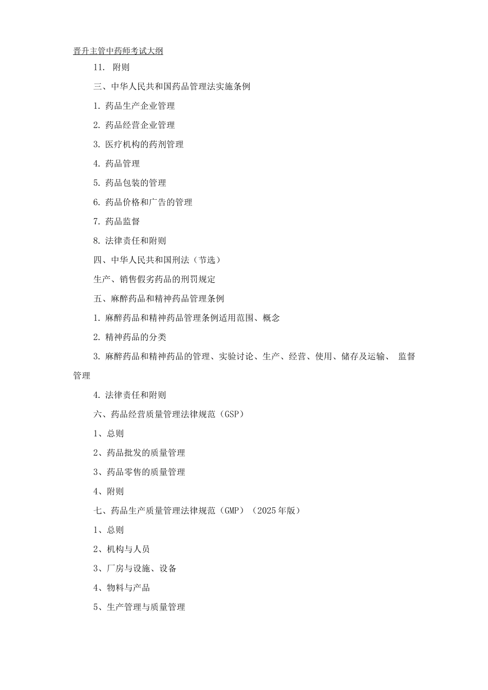 辽宁省卫生系列医药行业和工程系列医药行业晋升主管中药师考试大纲_第2页