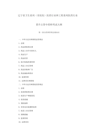 辽宁省卫生系列医药行业和工程系列医药行业晋升主管中药师考试大纲