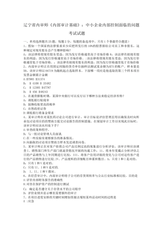辽宁省内审师《内部审计基础》：中小企业内部控制面临的问题考试试题