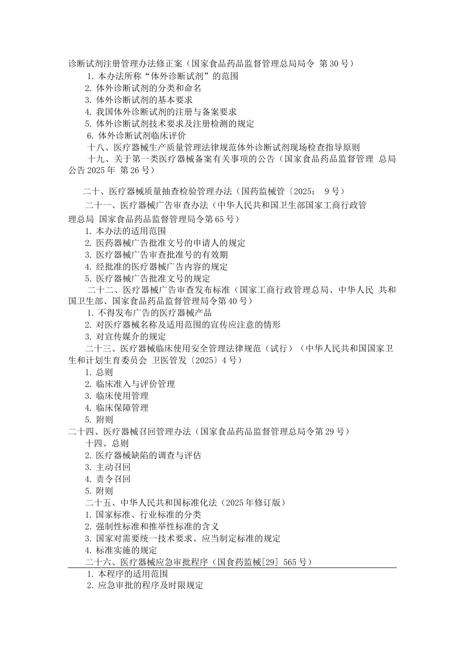 辽宁省卫生系列医药行业和工程系列医药行业晋升助理工程师医疗器械类考试大纲_第2页