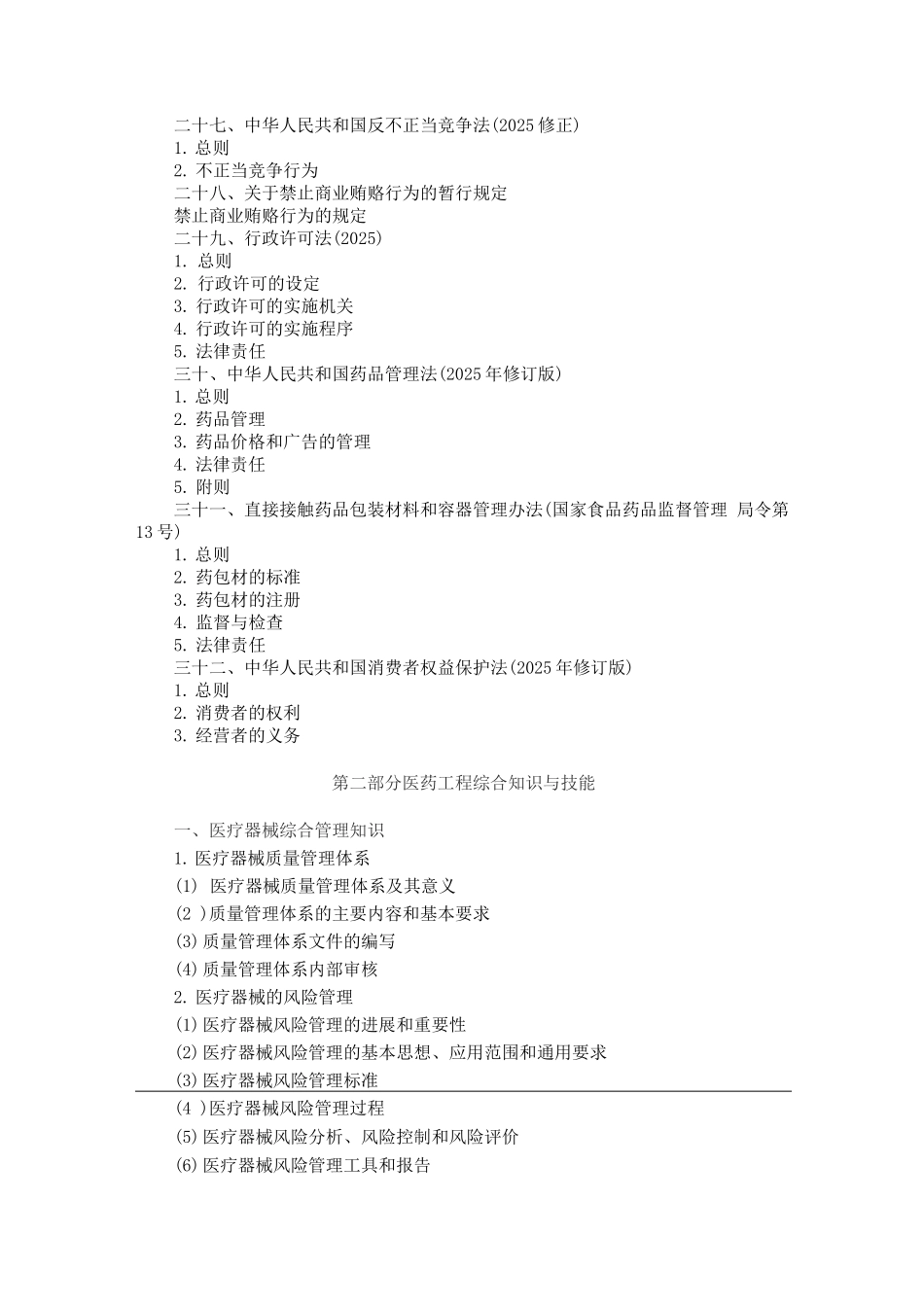 辽宁省卫生系列医药行业和工程系列医药行业晋升助理工程师医疗器械类考试大纲_第3页