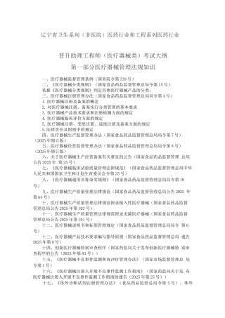 辽宁省卫生系列医药行业和工程系列医药行业晋升助理工程师医疗器械类考试大纲