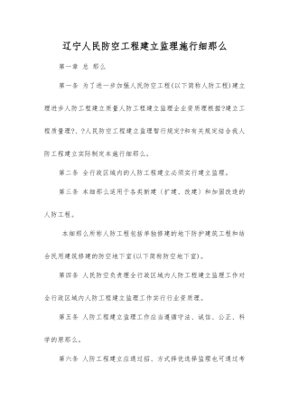辽宁省人民防空工程建设监理实施细则