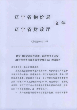 辽宁省会计师事务所服务收费管理办法