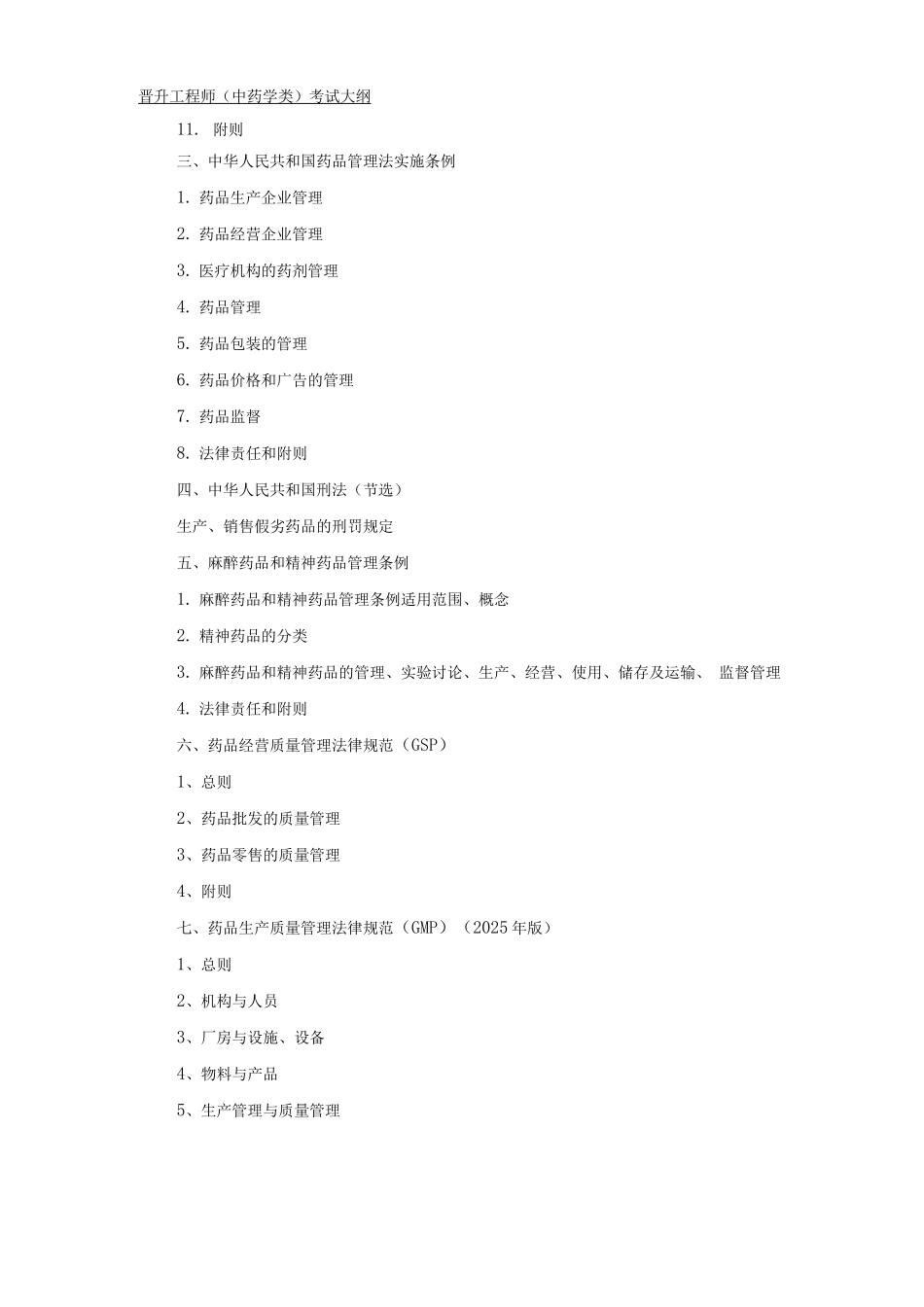 辽宁省卫生系列医药行业和工程系列医药行业晋升工程师考试大纲(2025年修订)_第2页