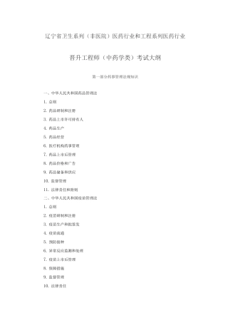 辽宁省卫生系列医药行业和工程系列医药行业晋升工程师考试大纲(2025年修订)