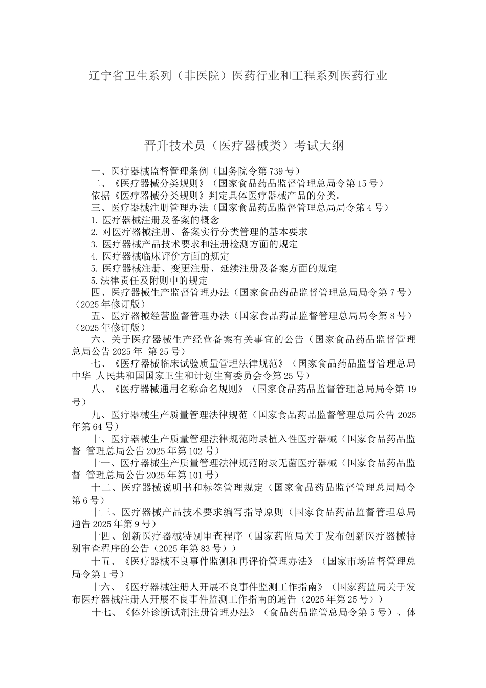 辽宁省卫生系列医药行业和工程系列医药行业晋升技术员考试大纲(2025年修订)_第1页