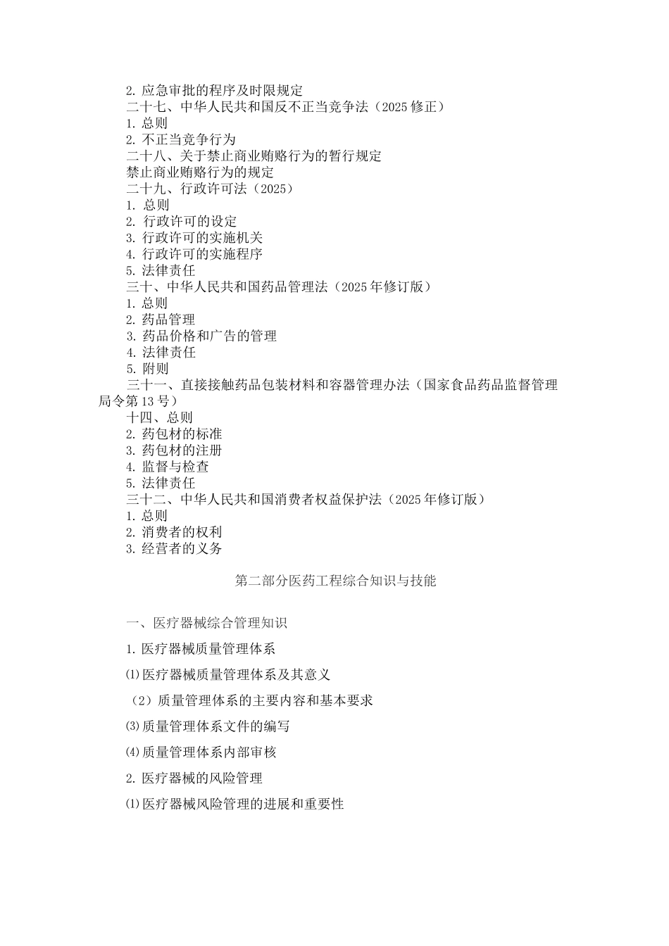 辽宁省卫生系列医药行业和工程系列医药行业晋升技术员考试大纲(2025年修订)_第3页