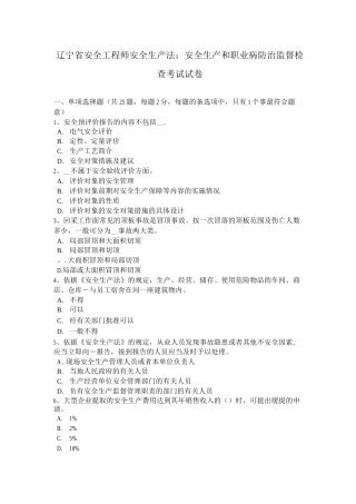 辽宁省安全工程师安全生产法：安全生产和职业病防治监督检查考试试卷