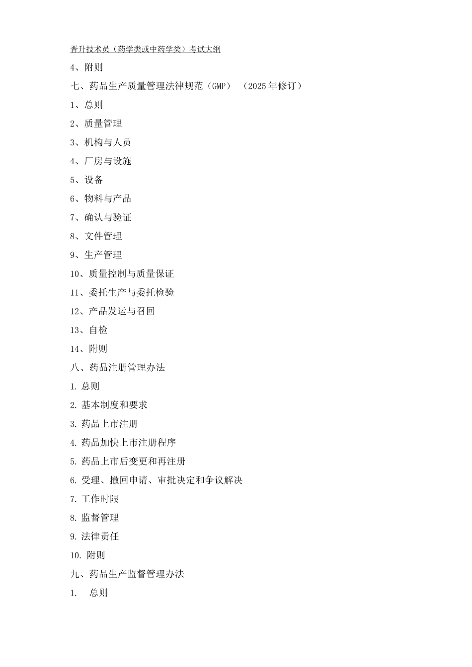 辽宁省卫生系列医药行业和工程系列医药行业晋升技术员药学类中药学类考试大纲_第3页