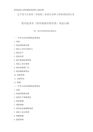 辽宁省卫生系列医药行业和工程系列医药行业晋升技术员药学类中药学类考试大纲