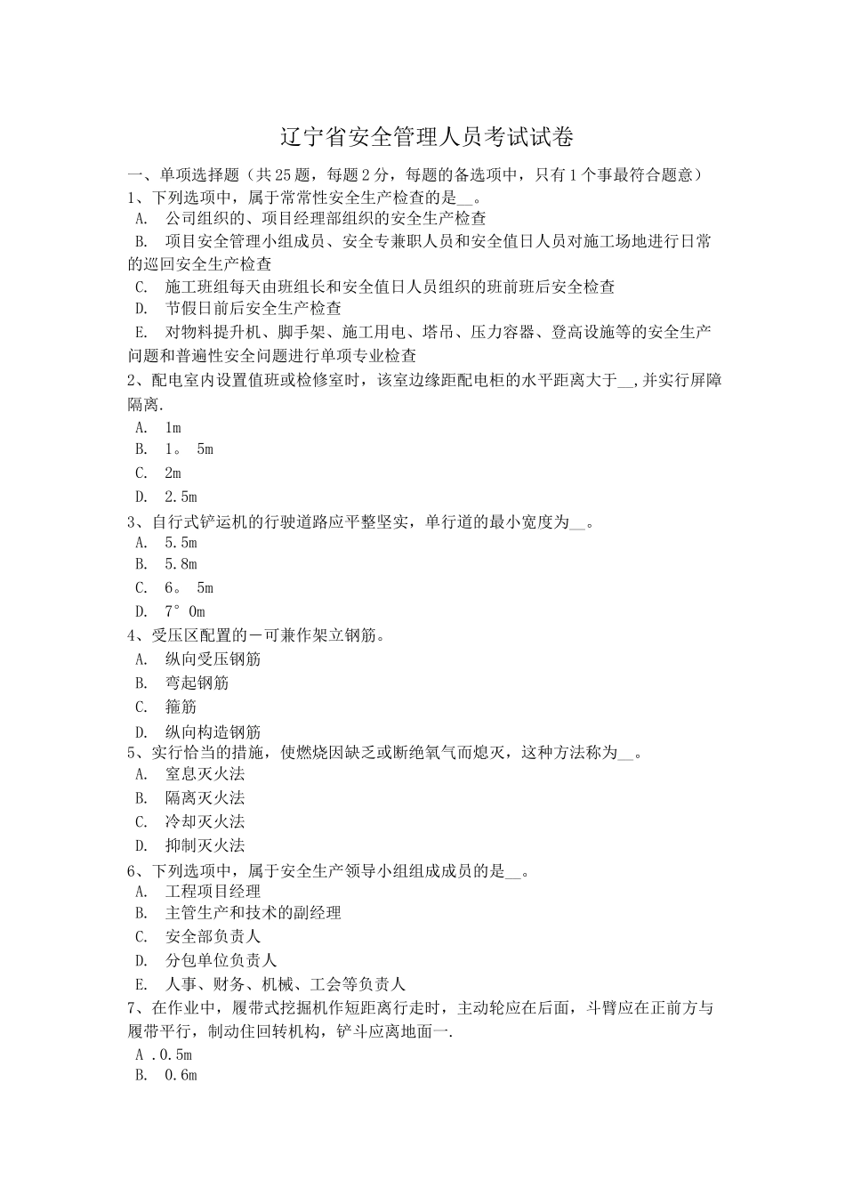 辽宁省安全管理人员考试试卷_第1页