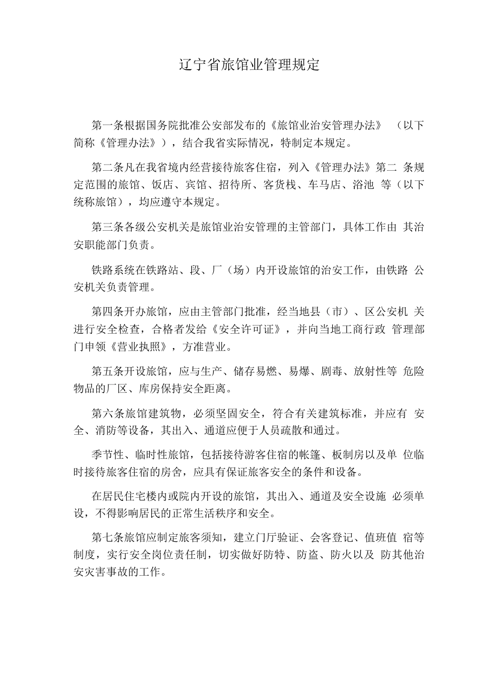 辽宁省旅馆业管理规定_第1页