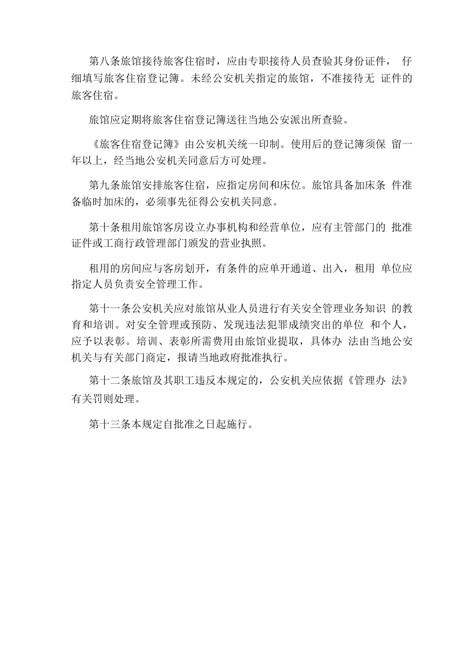 辽宁省旅馆业管理规定_第2页