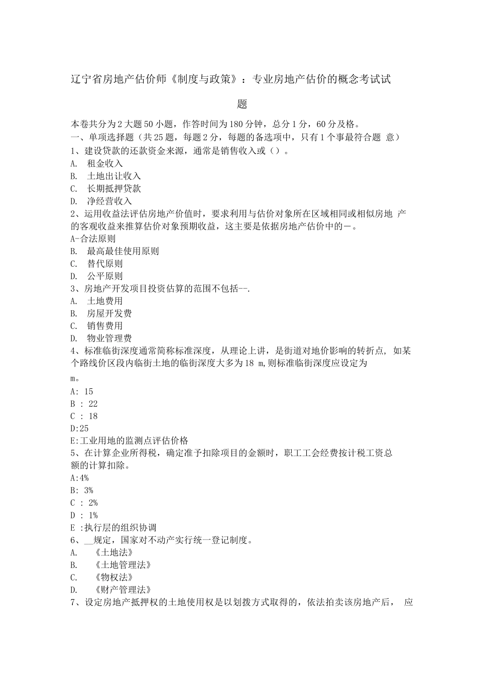 辽宁省房地产估价师《制度与政策》：专业房地产估价的概念考试试题_第1页