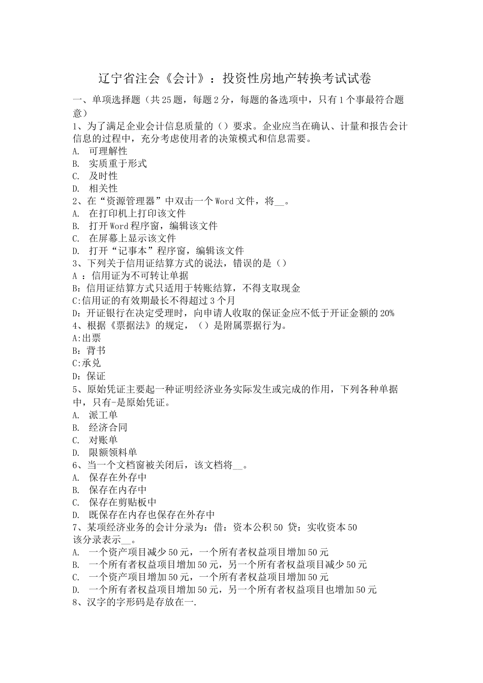 辽宁省注会《会计》：投资性房地产转换考试试卷_第1页