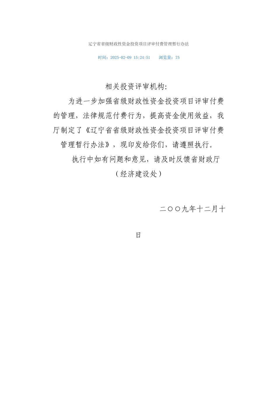 辽宁省省级财政性资金投资项目评审付费管理暂行办法_第1页