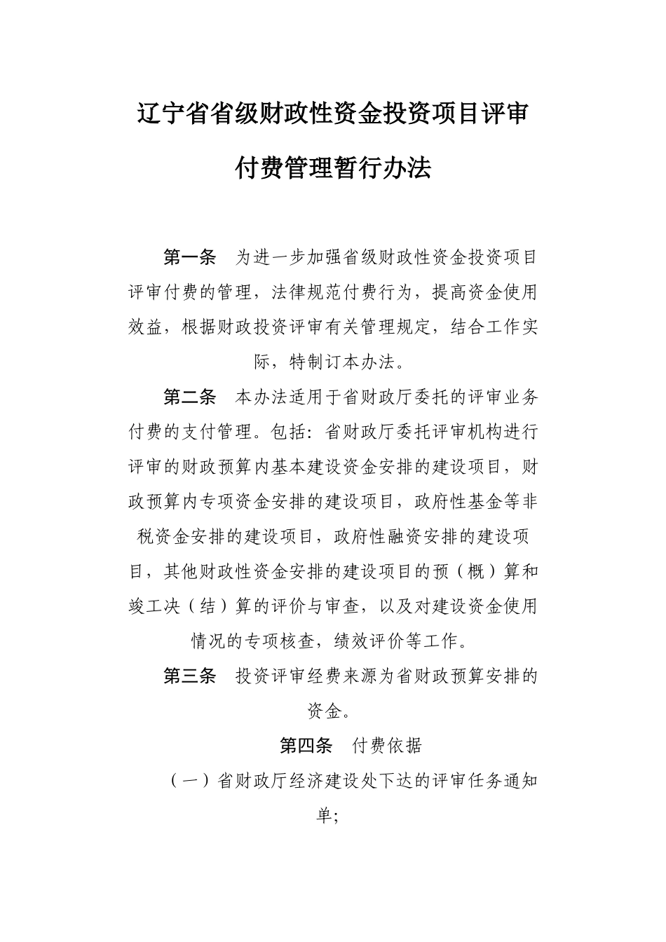 辽宁省省级财政性资金投资项目评审付费管理暂行办法_第2页