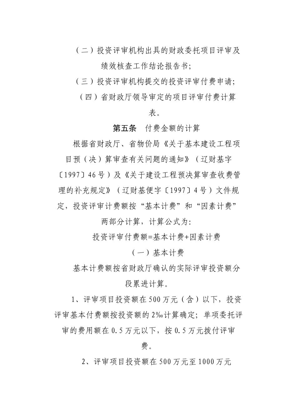 辽宁省省级财政性资金投资项目评审付费管理暂行办法_第3页