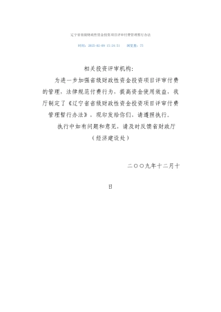 辽宁省省级财政性资金投资项目评审付费管理暂行办法