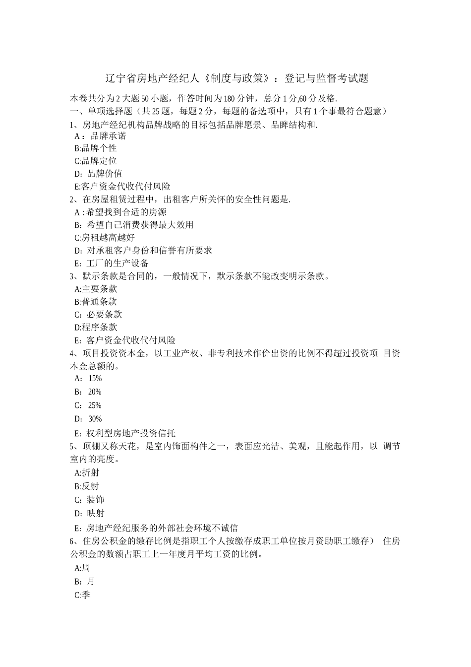 辽宁省房地产经纪人《制度与政策》：登记与监督考试题_第1页