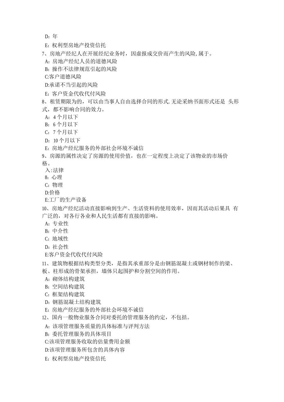 辽宁省房地产经纪人《制度与政策》：登记与监督考试题_第2页