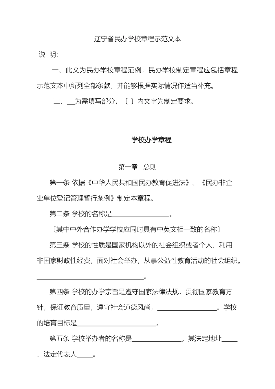 辽宁省民办学校章程示范文本_第2页