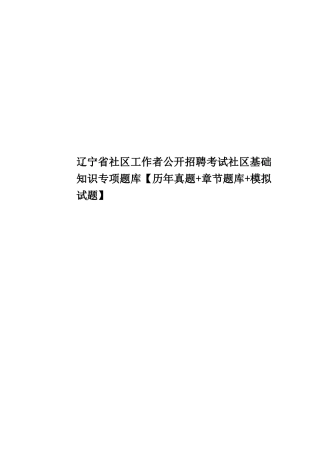 辽宁省社区工作者公开招聘考试社区基础知识专项题库