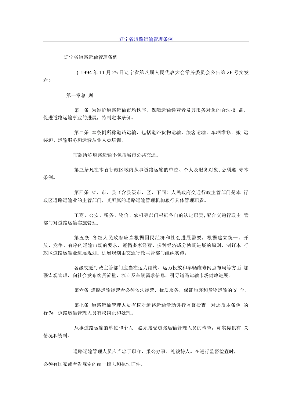 辽宁省道路运输管理条例_第1页